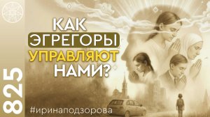 #825 Как эгрегоры управляют нами? Правила игры Мироздания.