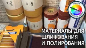 МАТЕРИАЛЫ ДЛЯ ПОЛИРОВАНИЯ И ШЛИФОВАНИЯ