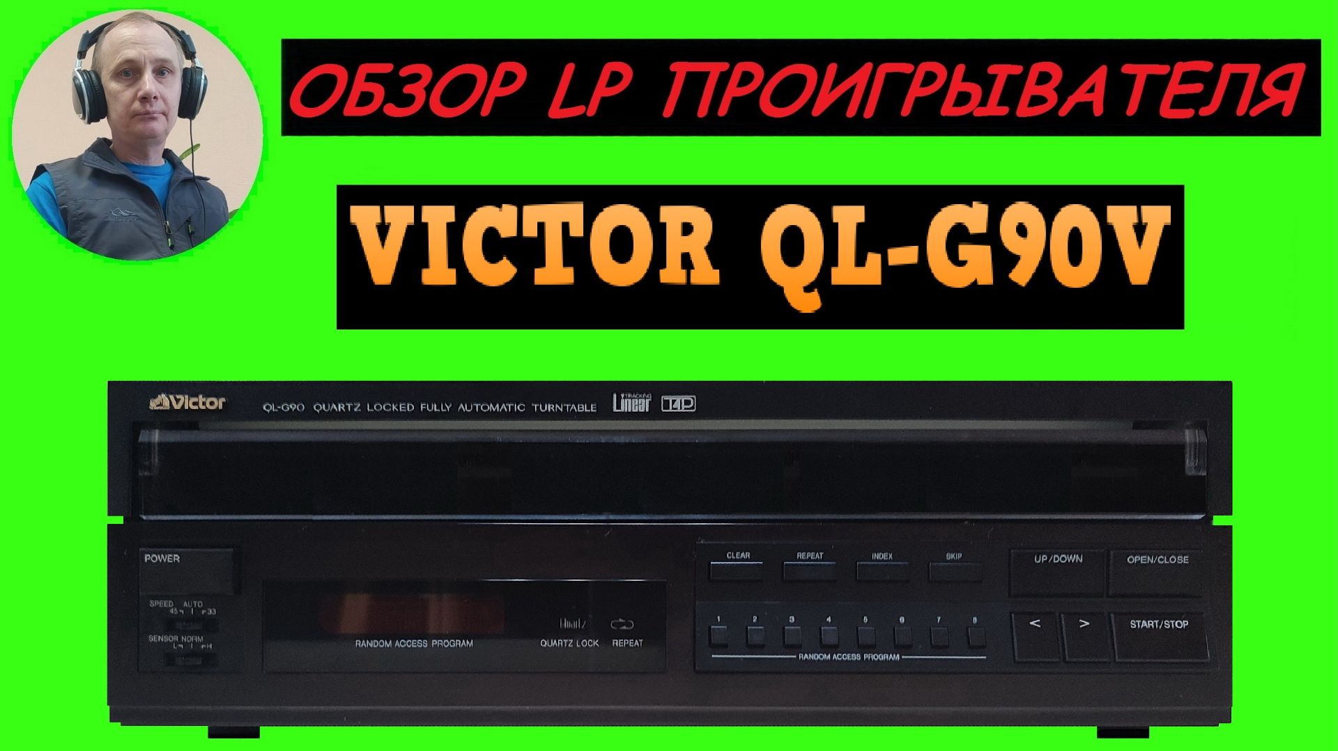 Обзор LP проигрывателя VICTOR QL-G90V смотреть онлайн