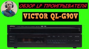 Обзор LP проигрывателя VICTOR QL-G90V