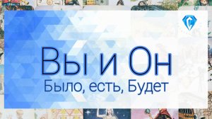 Вы и Он 👫🏽| что было⁉️| что сейчас⁉️| что будет⁉️