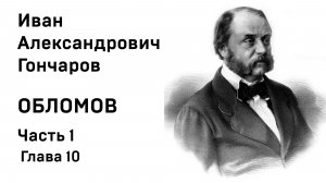 И А Гончаров Обломов Часть1 Глава 10 Аудиокнига Слушать Онлайн