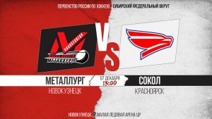 07.12.2025г. МЕТАЛЛУРГ (Новокузнецк)-СОКОЛ (Красноярск). Первенство России. Юноши  2011 г.р.