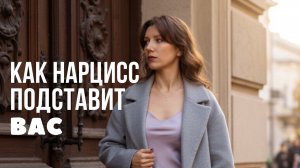 Бизнес с нарциссом и ваши долги