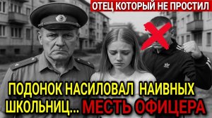 Подонок надругался над наивными школьницами： Офицер отомстил за дочь — Документальная драм