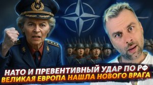 НАТО И ПРЕВЕНТИВНЫЙ УДАР ПО РОССИИ | ЕВРОПА НАШЛА НОВОГО ВРАГА