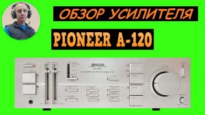 Обзор усилителя PIONEER A-120