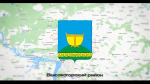 Высокогорский район Татарстана