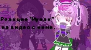 Реакция "Мунак" на видео с ними.