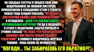 НА СВАДЬБЕ СЕСТРЫ Я УВИДЕЛ СВОЕ ИМЯ, НАЦАРАПАННОЕ НА ЛИСТОЧКЕ У ТУАЛЕТА... l Истории Из Жизни