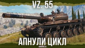 АПНУТЫЙ ЦИКЛ - Vz. 55