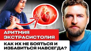 Пойми это и без таблеток избавишься от аритмии и экстрасистол