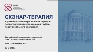СКЭНАР-терапия после хирургического лечения трубно-перитонеального бесплодия