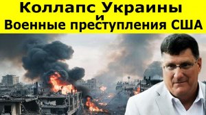 Скотт Риттер: Коллапс Украины и военные преступления США. Армия в коллапсе, Запад бессилен