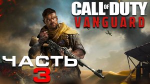 ИГРОФИЛЬМ CALL OF DUTY VANGUARD [4K] ➤ ТРЕЙТЬЯ ЧАСТЬ Игры На Русском