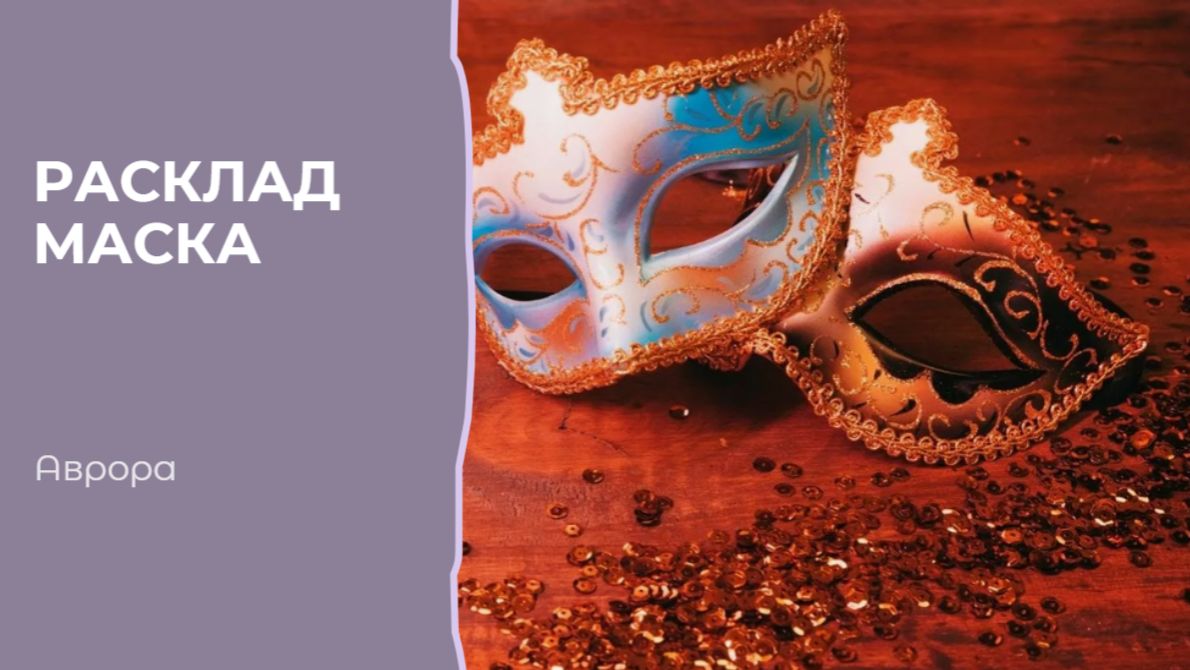 Расклад Маска Вариант 3