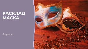 Расклад Маска Вариант 3