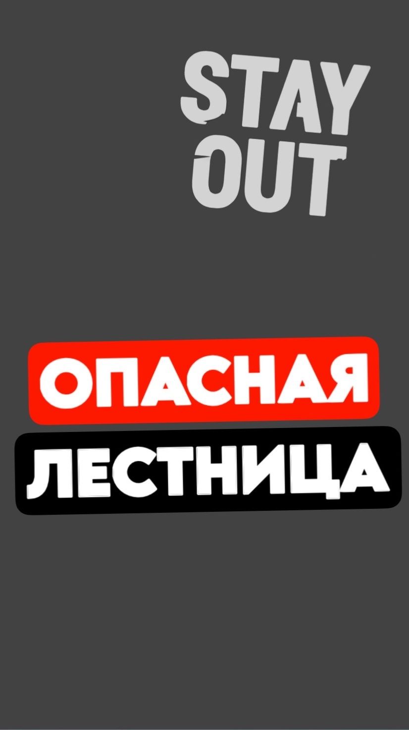 Забежал к Андеру за сводками и улетел с лестницы | StayOut #stalkeronline #stayout