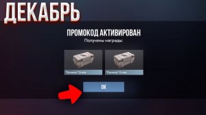 ДЕКАБРЬ! РАБОЧИЕ ПРОМОКОДЫ STANDOFF 2 | ПРОМОКОДЫ В СТАНДОФФ 2