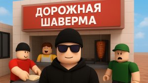 ► Roblox 😎 99 // МР // Дорожная Шаварма с Подписчиками