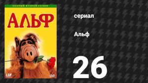 Альф 2 сезон 26 серия «Мечты о колледже» (сериал, 1988)