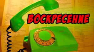 Воскресение - Василий Савич. Христианские проповеди