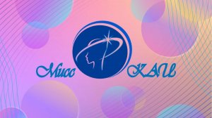 Мисс КАИ 2025
