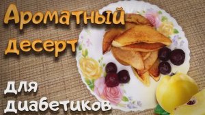 Десерт для диабетиков, Ароматная Айва.
