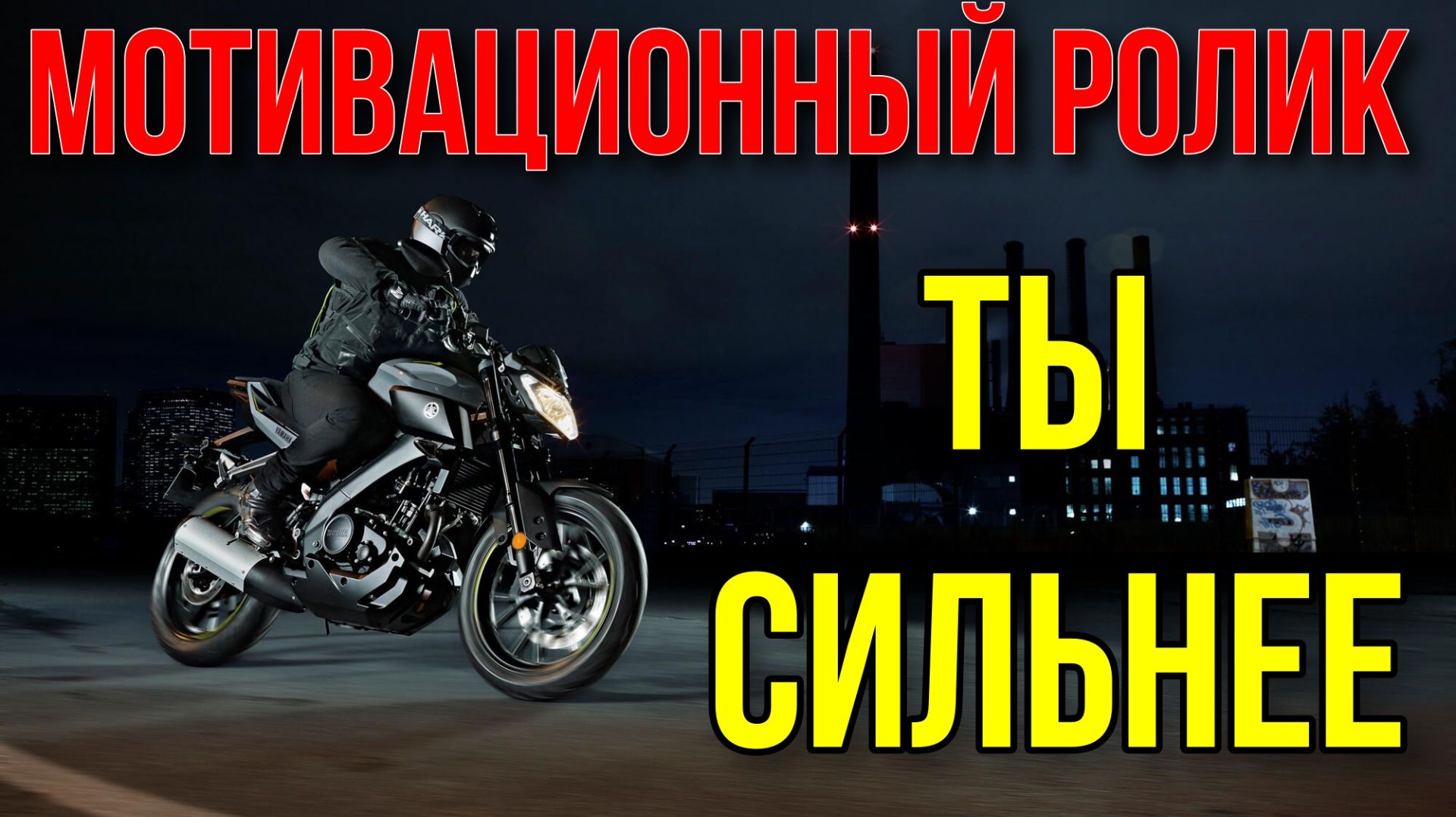 Ты сильнее | Мотивационный ролик