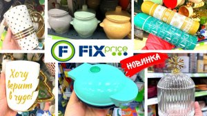 ФИКС ПРАЙС! ЭТО РАСХВАТАЮТ НЕ ГЛЯДЯ 😲МАГАЗИН НИЗКИХ ЦЕН СВЕТОФОР И ФИКС ПРАЙС СЕГОДНЯ