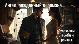 Аудиокнига АНГЕЛ, РОЖДЕННЫЙ В РОМАНЕ...