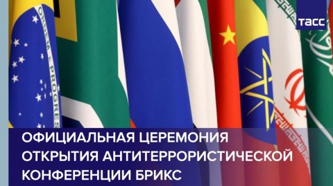 Официальная церемония открытия антитеррористической конференции БРИКС проходит в Москве