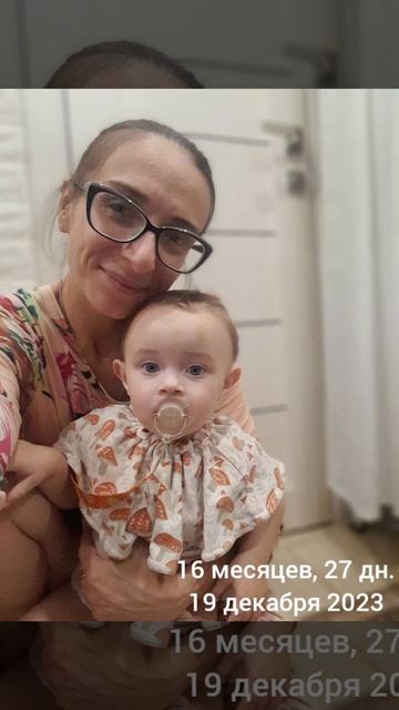 16 мес.,27 дн.(19 дек.2023).mp4