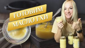 📹 Готовим полезное масло гхи дома быстро и вкусно! Все секреты приготовления суперфуда