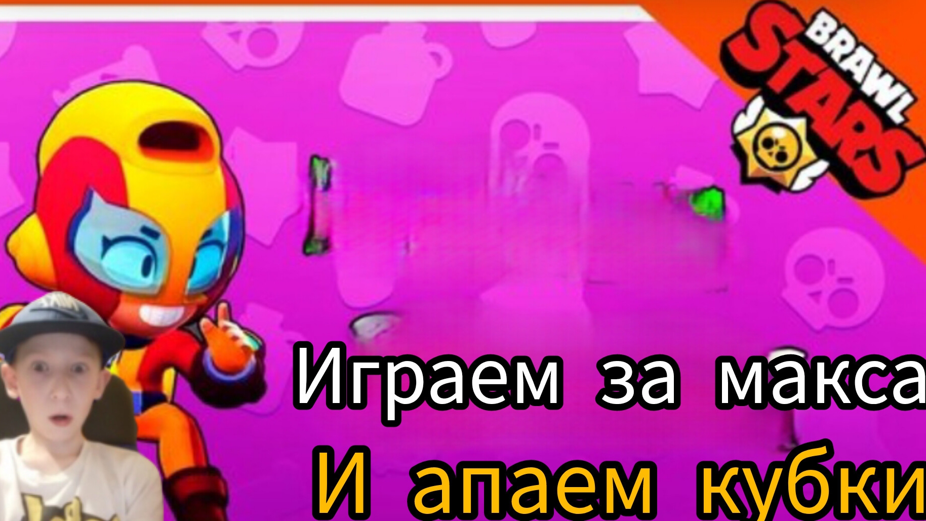 Играем за макса brawl stars апаем кубки