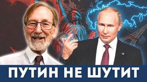 Путин предупредил Европу: «Война будет недолгой» — угрозы или реальность? | Наполитано, Доктороу