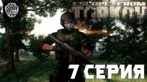 Прохождение сюжетной линии в Escape from Tarkov, 6 серия.