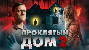 Проклятый дом 2 - ТРЕШ ОБЗОР на фильм (Девушка с третьего этажа)