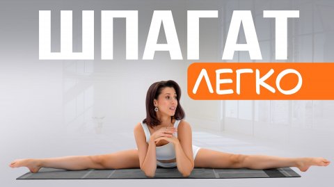 ПОПЕРЕЧНЫЙ ШПАГАТ | Дотягиваем шпагат эффективно и БЕЗ БОЛИ