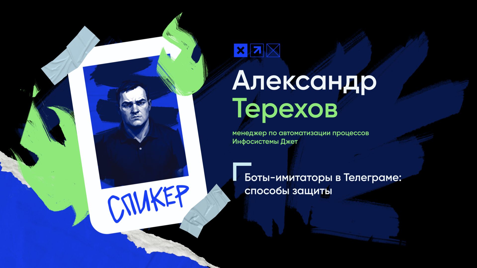 Доклад «Боты-имитаторы в Телеграме: способы защиты»