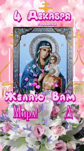 Светлый праздник введения во храм Пресвятой Богородицы. Музыкальная открытка.