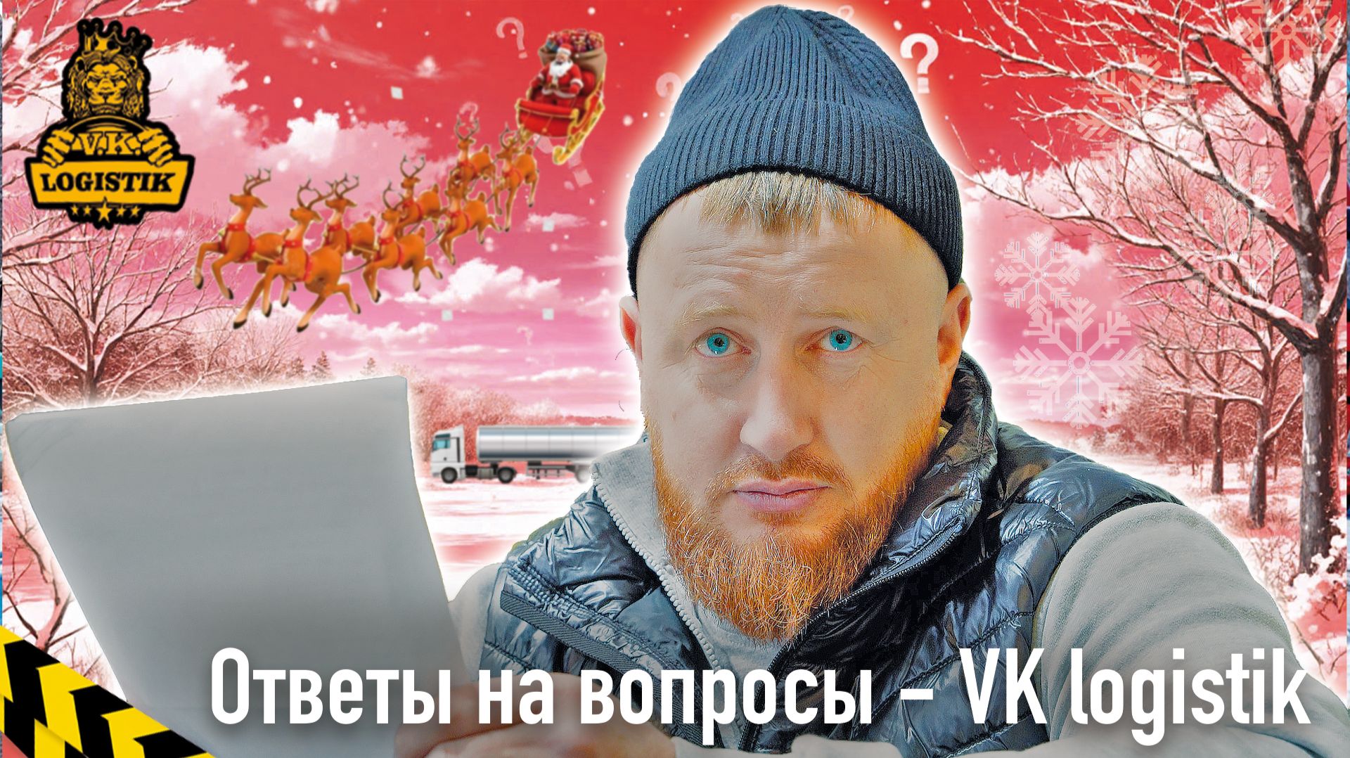 Ответы на вопросы от @vklogistik - говорит Казбекович