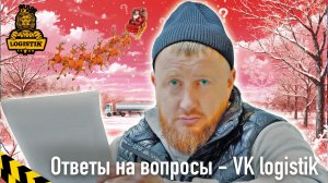 Ответы на вопросы от @vklogistik - говорит Казбекович