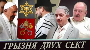 Ватикан и евреи: инфовойны со Средневековья  (Д. Верхотуров и А. Новицкий)