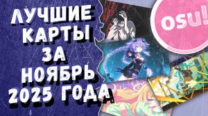 Osu! Лучшие ранкнутые карты за ноябрь 2025 года