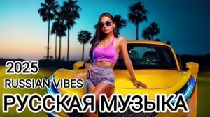🎧 Только новинки! Русская ДИСКОТЕКА 2025 в формате ВИДЕО-КЛИПОВ 🔥 Смотреть и Слушать Новинки 2025