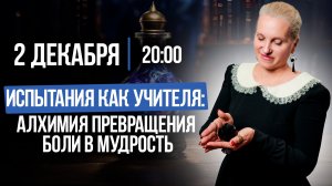 ИСПЫТАНИЯ КАК УЧИТЕЛЯ: Алхимия превращения боли в мудрость || Подкасты с Татьяной Фарро