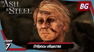 Of Ash and Steel ➤ Прохождение №7 ➤ Отбросы общества