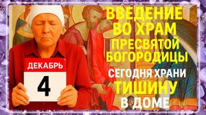 4 декабря - Введение во храм Богородицы. Что нельзя делать 4 декабря? Народные Традиции Дня.