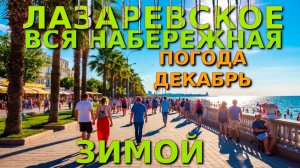 Лазаревское погода, Лазаревское отдых, Лазаревское сегодня, Лазаревское набережная,Лазаревское обзор